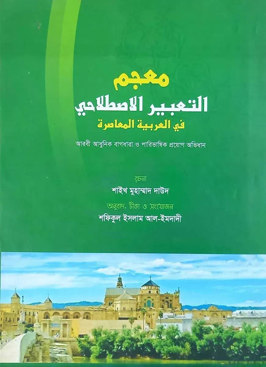 (মুজামুত তা’বির) معجم التعبير الاصطلاحي
