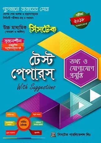 টেস্ট পেপারস উইথ সাজেশন্স (সাথে মেইড ইজি বইটি ফ্রি)