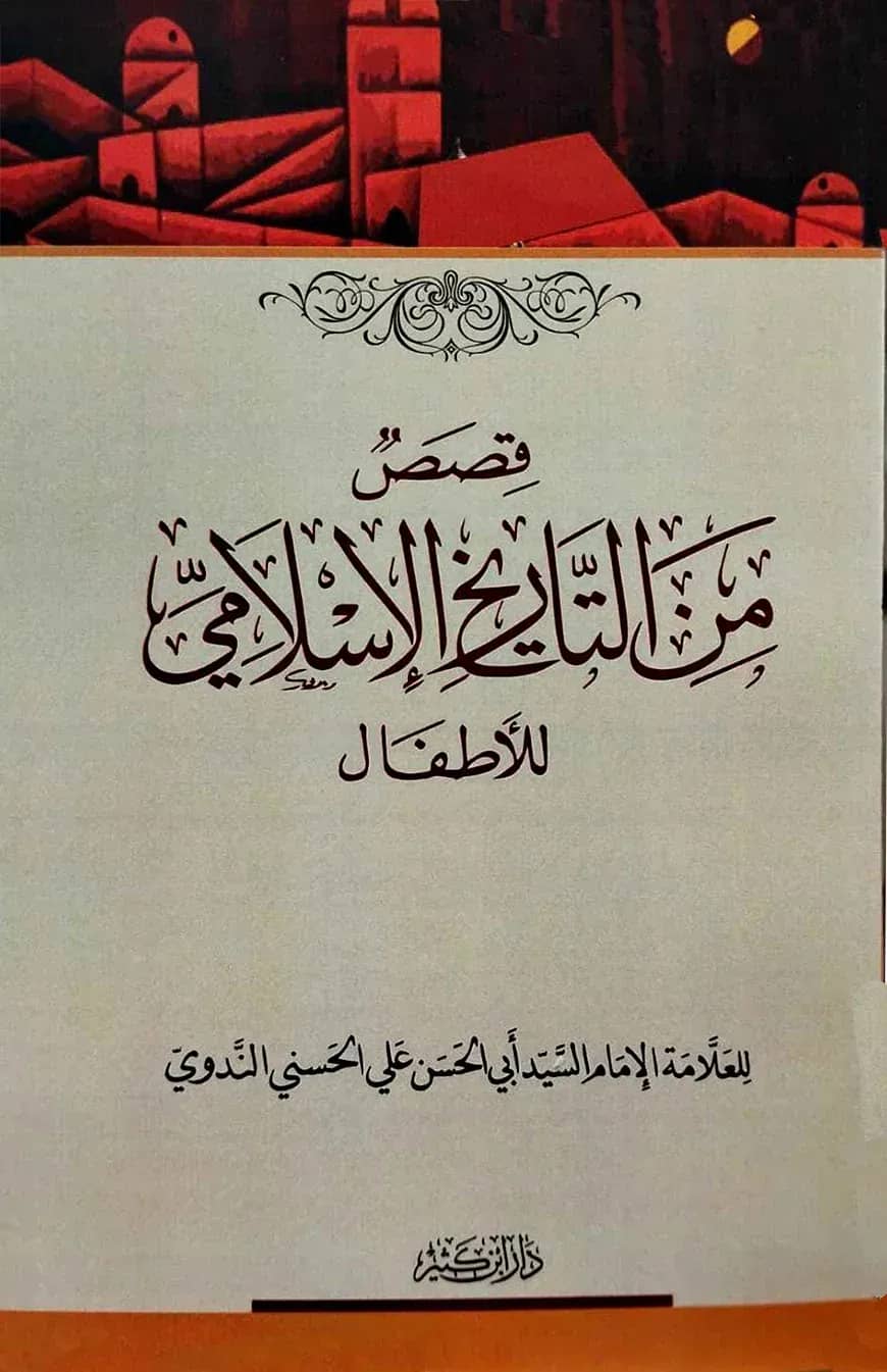 قصص من التاريخ الاسلامي للأطفال (কিসাসুম মিনাত তারিখুল ইসলামি লিল আতফাল)