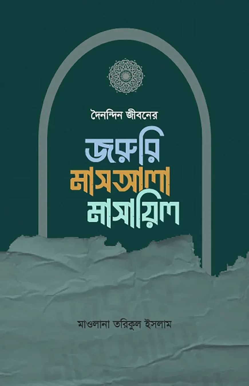 দৈনন্দিন জীবনের জরুরি মাসআলা মাসায়িল