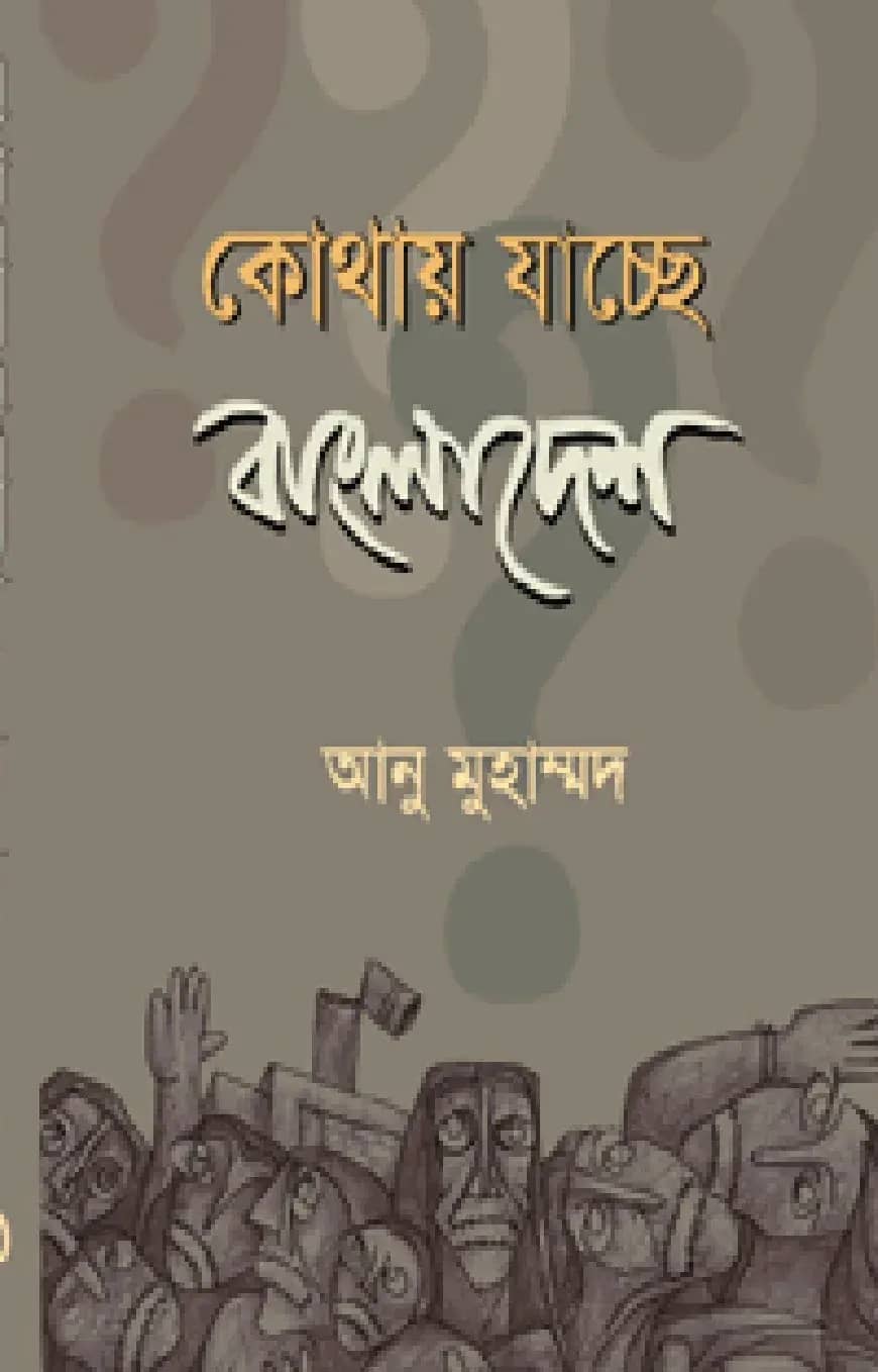 কোথায় যাচ্ছে বাংলাদেশ