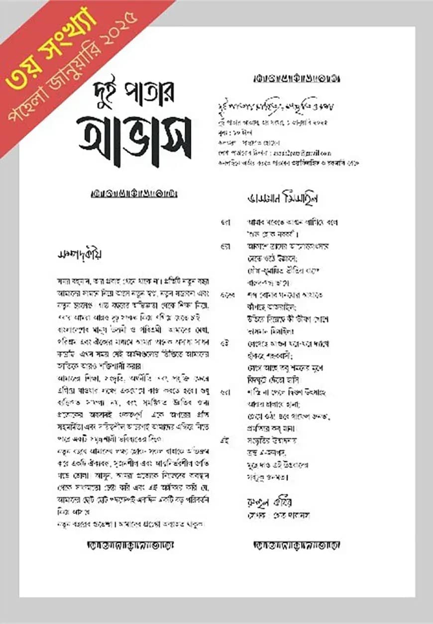 দুই পাতার আভাস (৩য় সংখ্যা-পহেলা জানুয়ারি ২০২৫ )