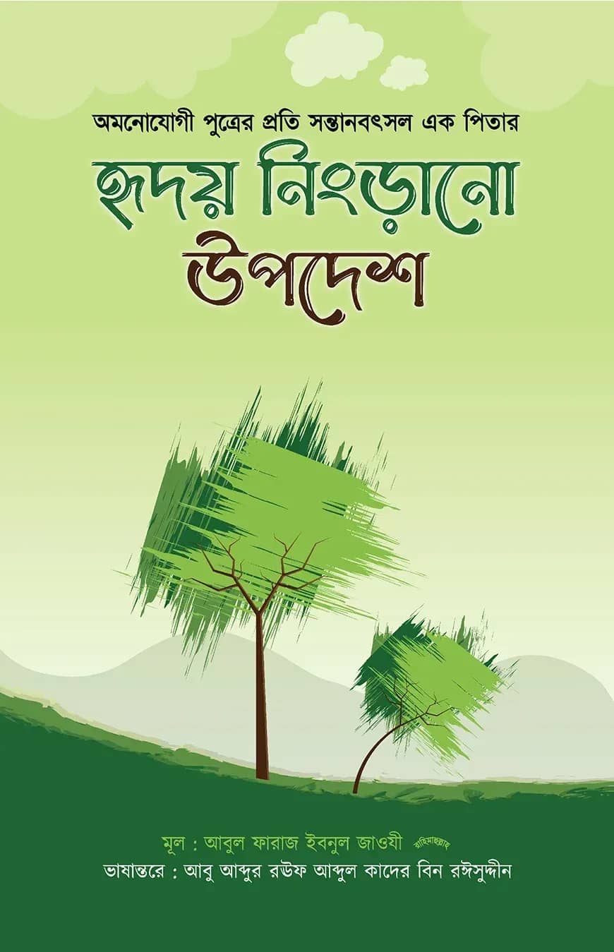 হৃদয় নিংড়ানো উপদেশ