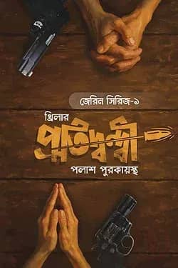 প্রতিদ্বন্দ্বী