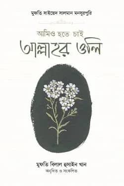 আমিও হতে চাই আল্লাহর ওলি