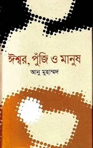 ঈশ্বর পুঁজি ও মানুষ