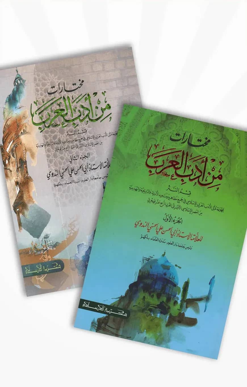 مختارت من ادب العرب (মুখতারাত মিন আদাবিল আরাব দুই খণ্ড একত্রে)