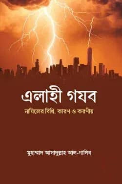 এলাহী গযব : নাযিলের বিধি, কারণ ও করণীয়