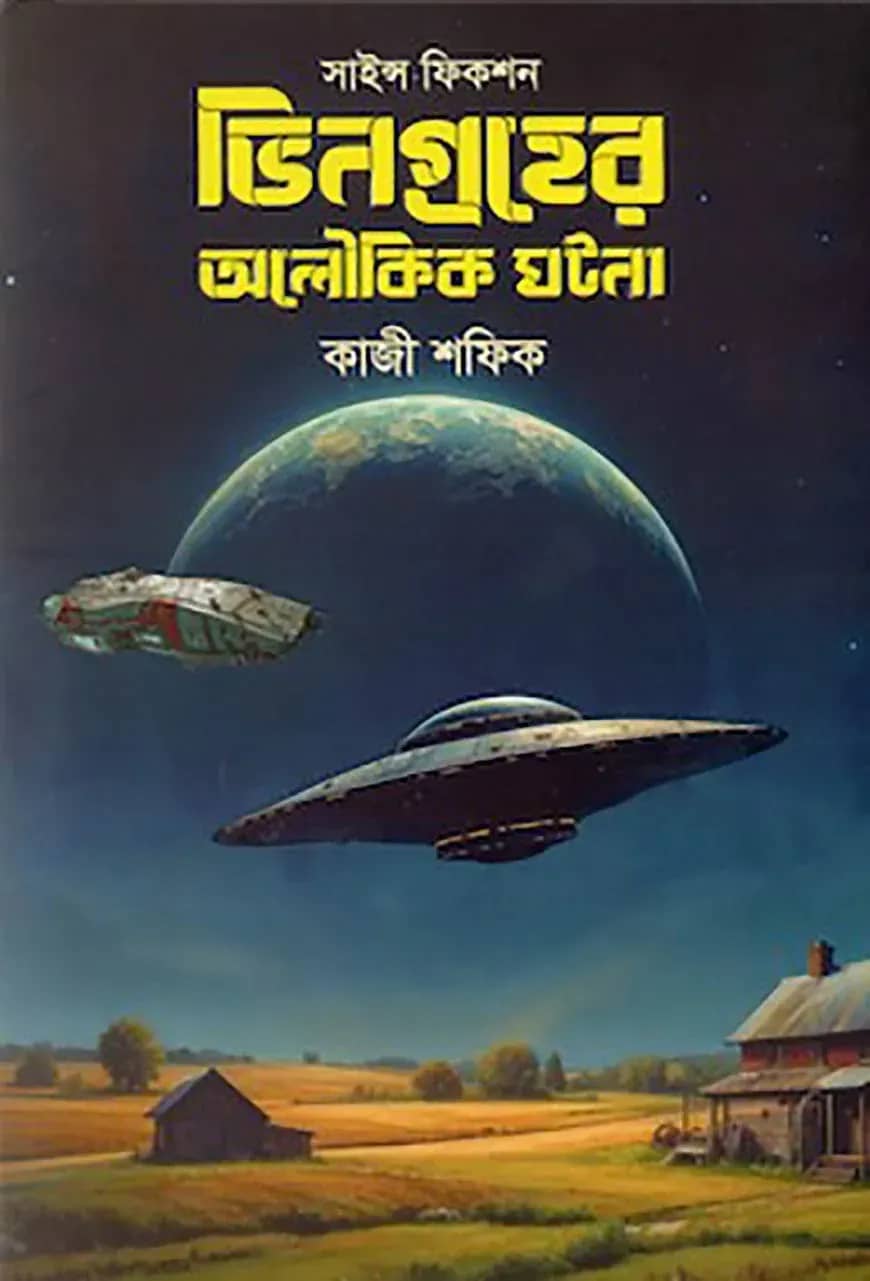 ভিনগ্রহের অলৌকিক ঘটনা