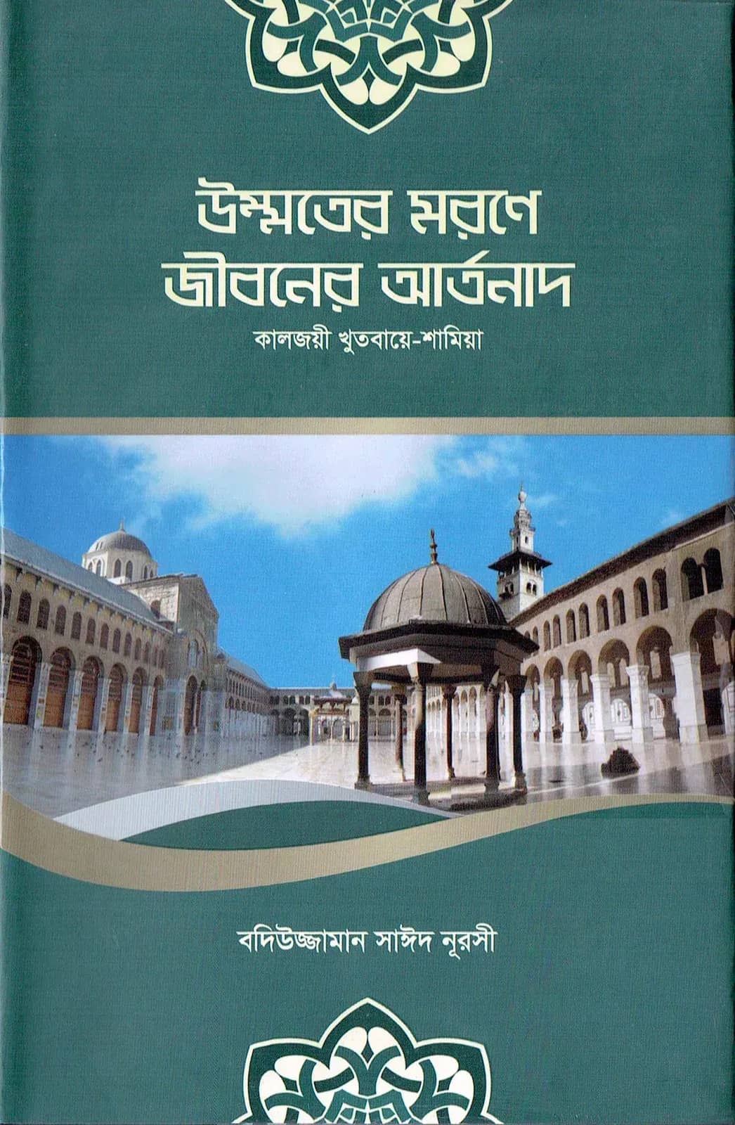 উম্মতের মরণে জীবনেরি আর্তনাদ