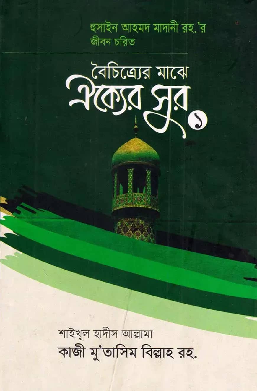 বৈচিত্র্যের মাঝে ঐক্যের সুর ১