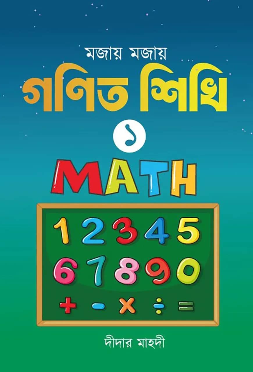 মজায় মজায় গনিত শিখি ১