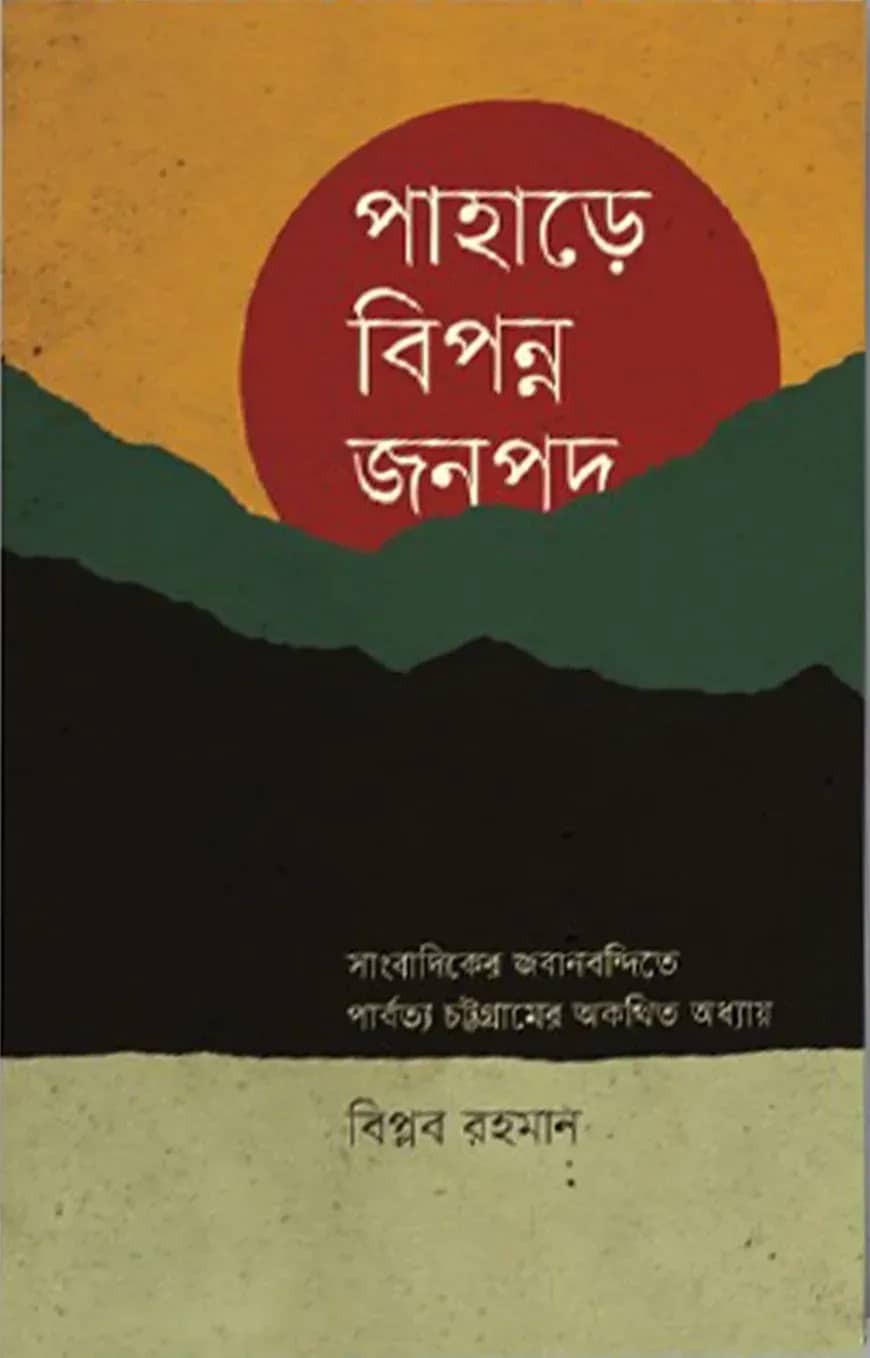 পাহাড়ে বিপন্ন জনপদ