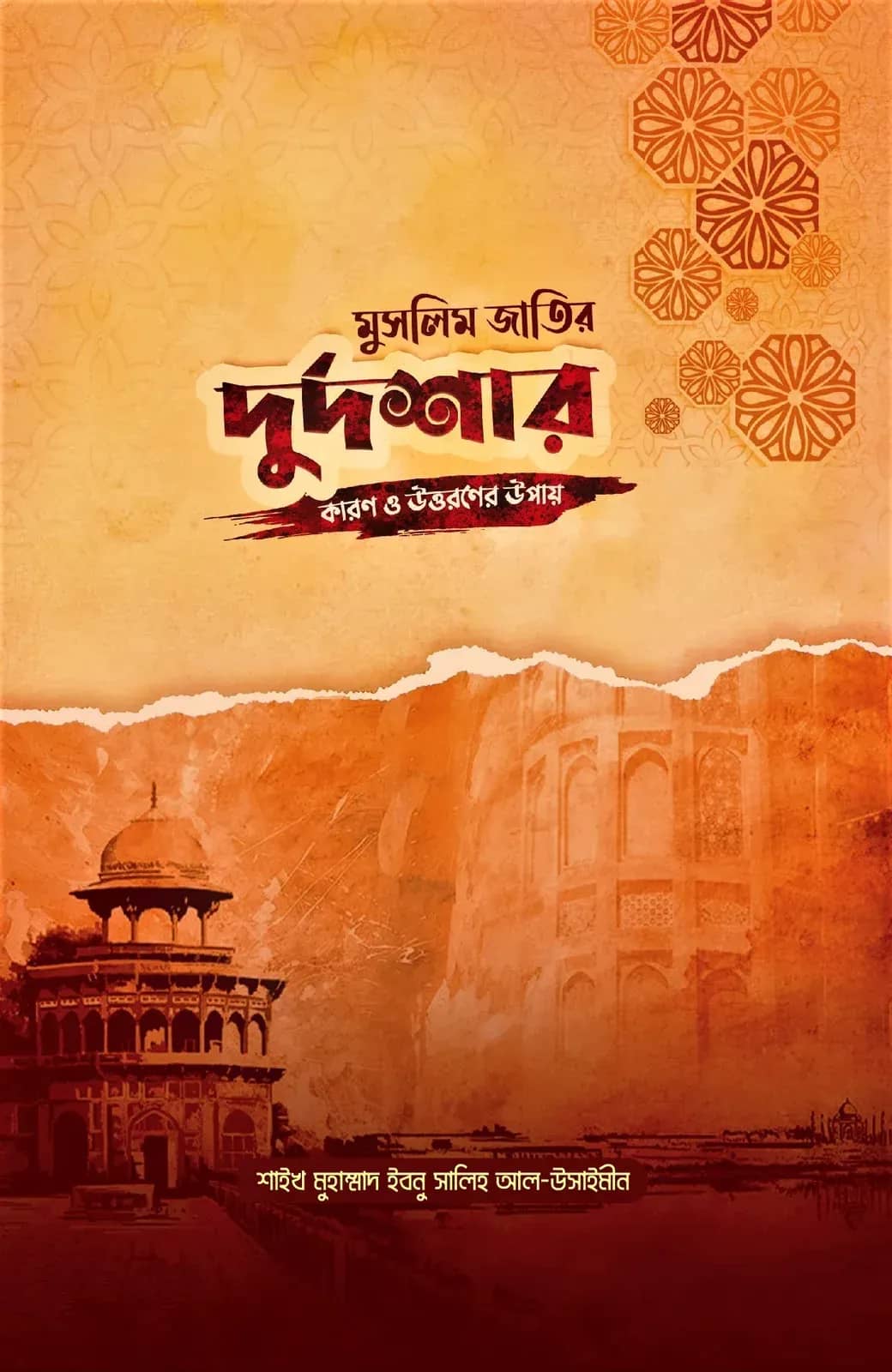 মুসলিম জাতির দুর্দশার কারণ ও উত্তরণের উপায়