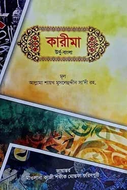 কারীমা বাংলা