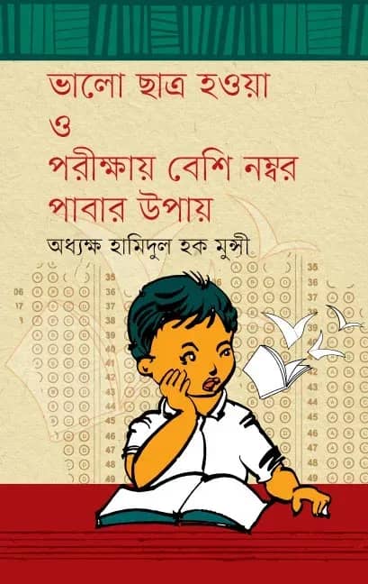 ভালো ছাত্র হওয়া ও পরীক্ষায় বেশি নম্বর পাবার উপায়