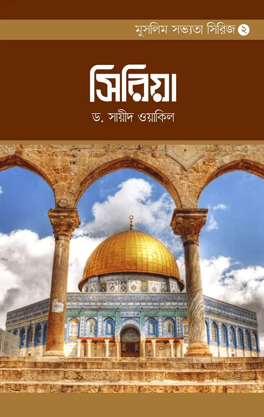 মুসলিম সভ্যতা সিরিজ-২ সিরিয়া