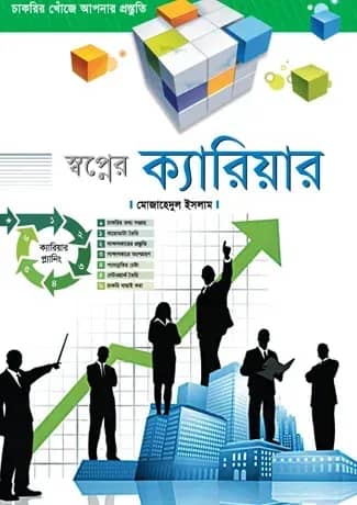 স্বপ্নের ক্যারিয়ার