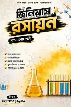জিনিয়াস রসায়ন