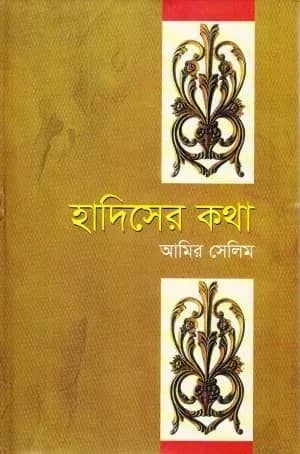 হাদিসের কথা