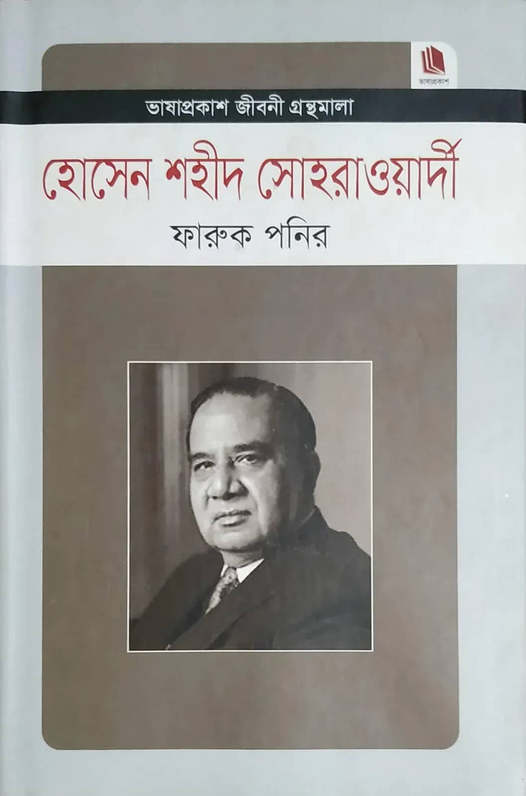 হোসেন শহীদ সোহরাওয়ার্দী