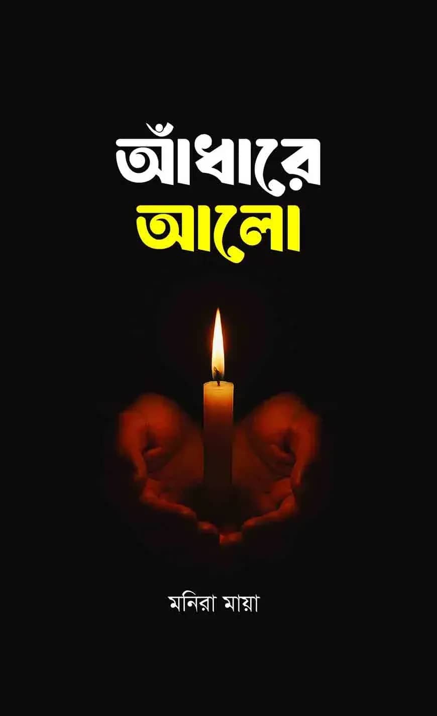 আঁধারে আলো
