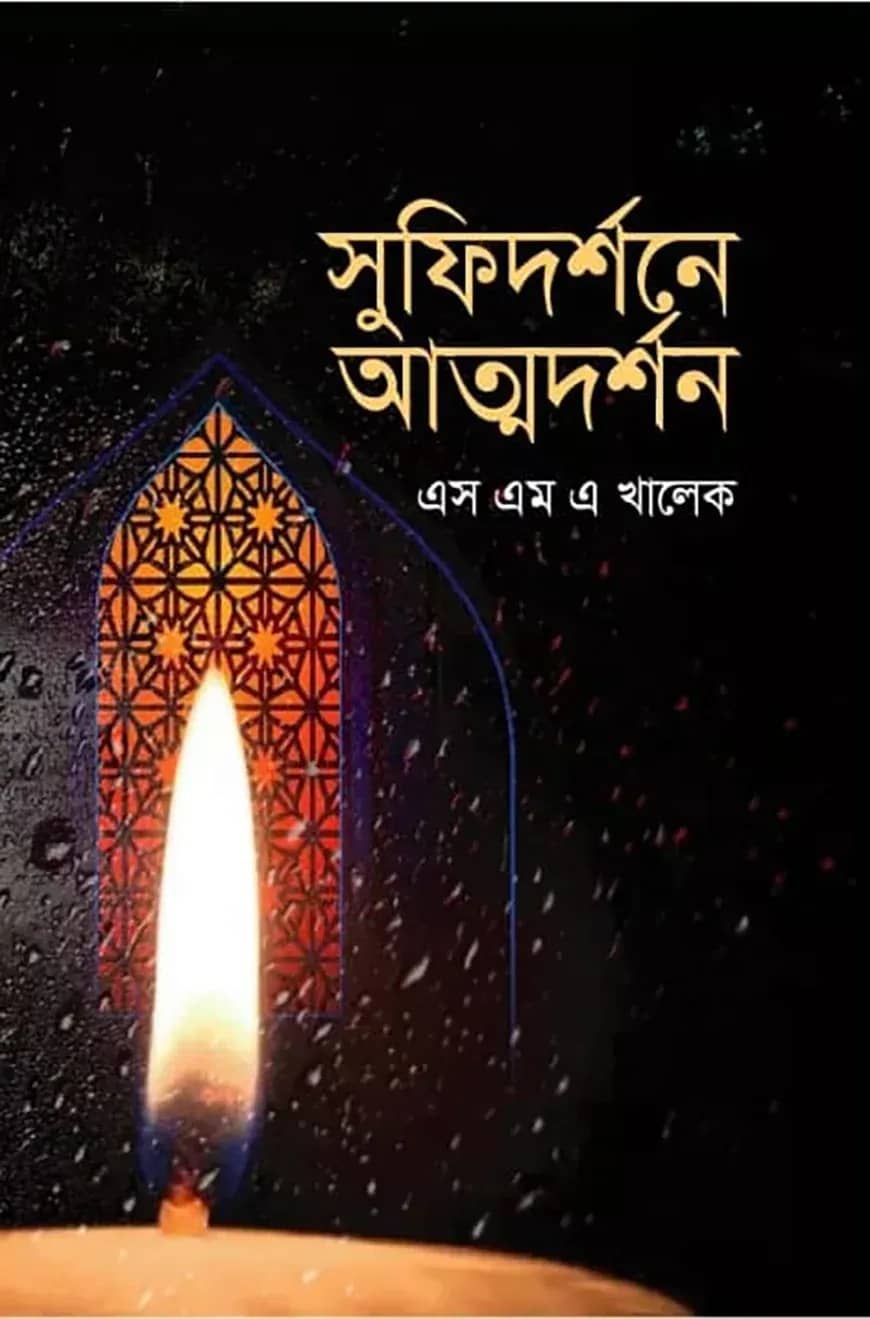 সুফিদর্শনে আত্মদর্শন