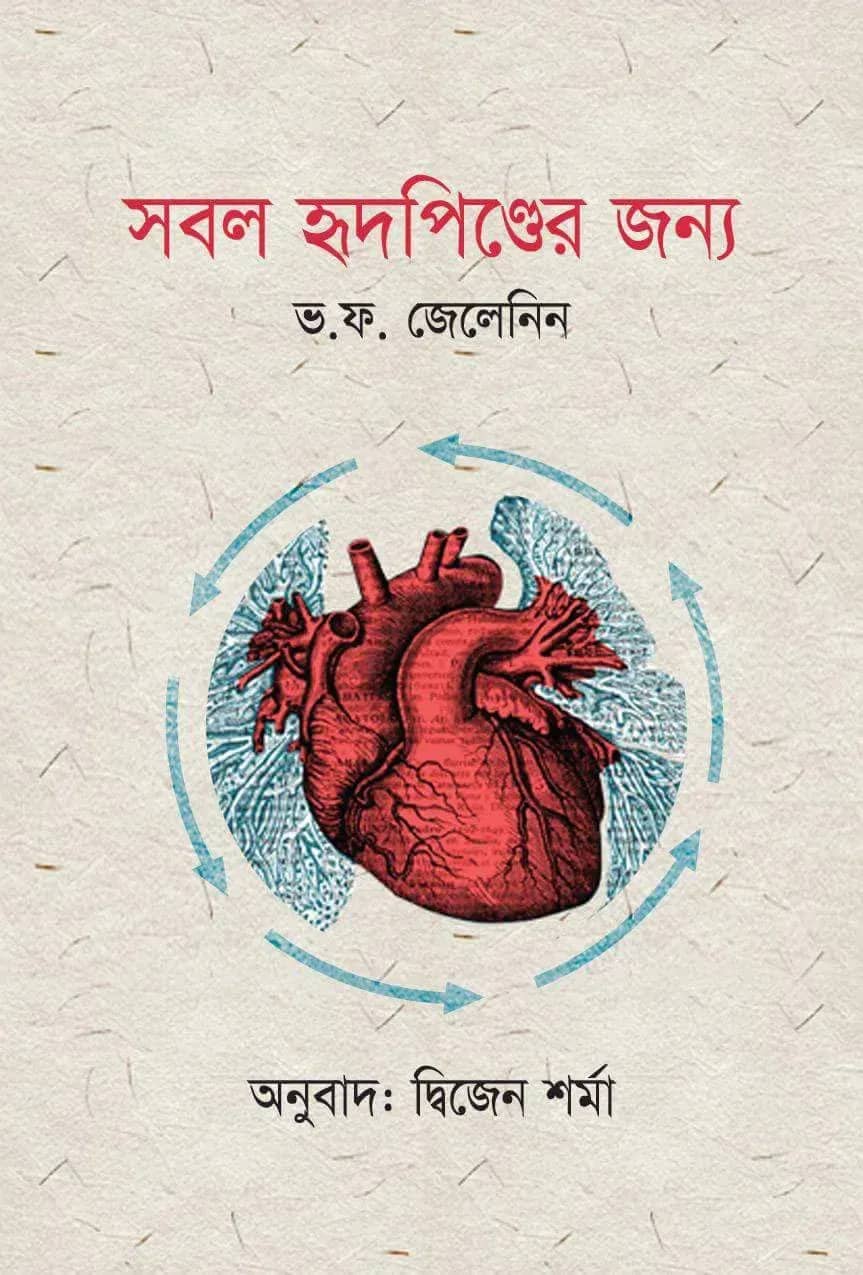 সবল হৃৎপিণ্ডের জন্য