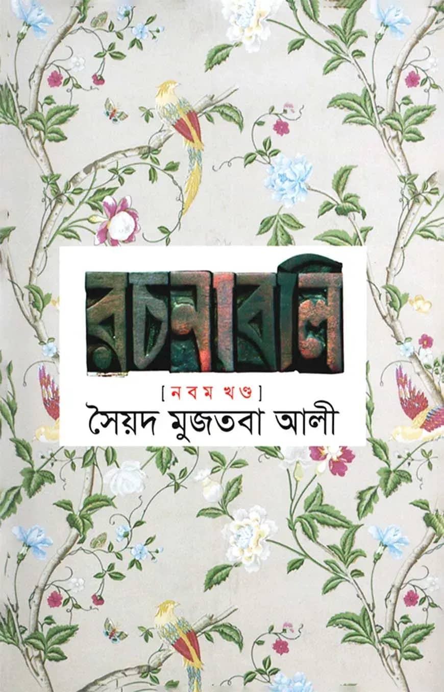সৈয়দ মুজতবা আলীর রচনাবলি-৯ম খণ্ড