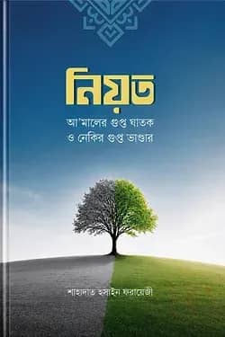 নিয়ত: আ’মালের গুপ্ত ঘাতক ও নেকির গুপ্ত ভাণ্ডার