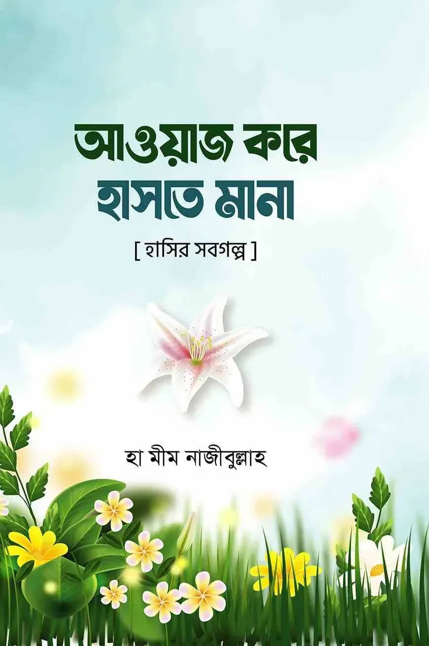 আওয়াজ করে হাসতে মানা
