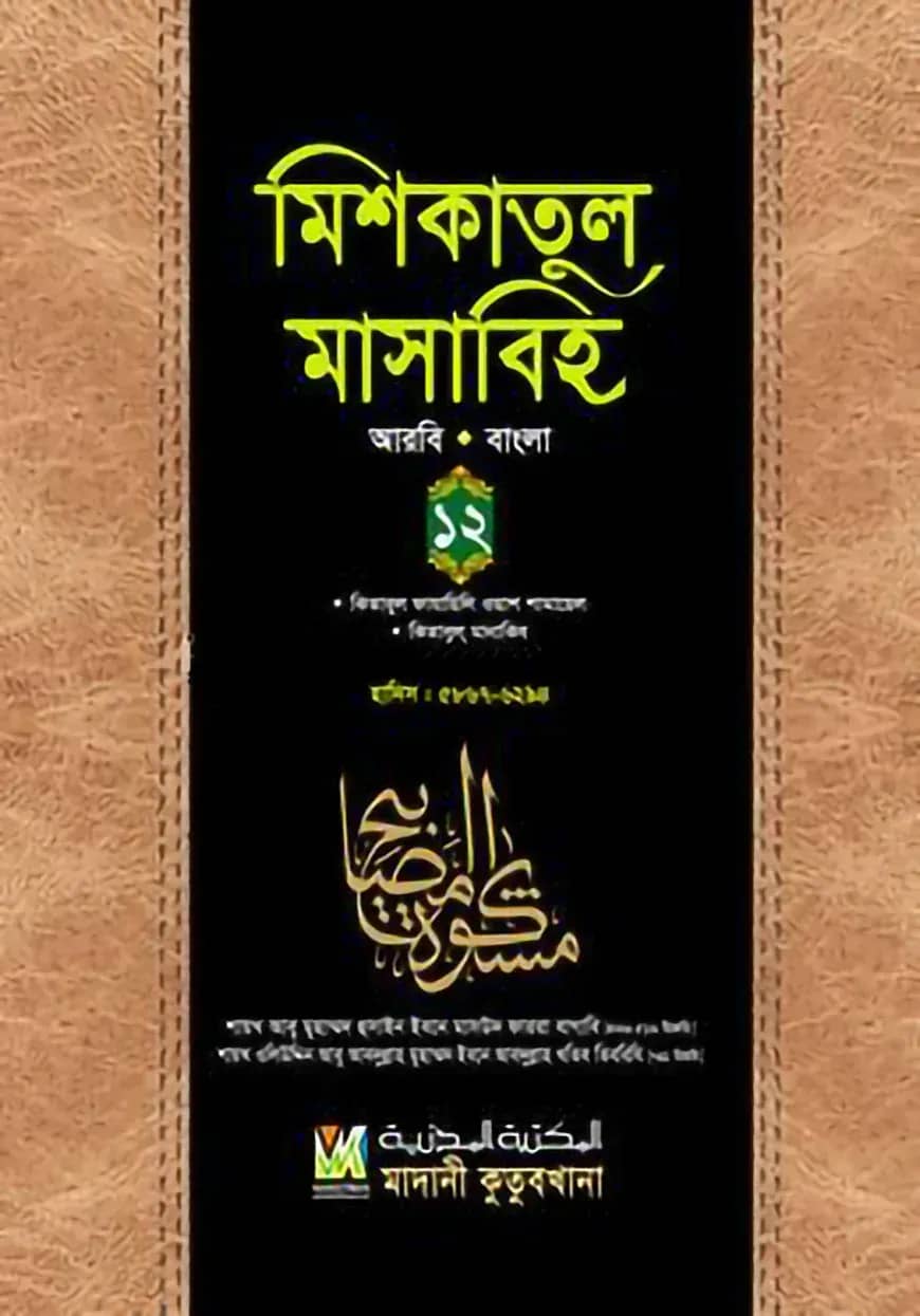 মিশকাতুল মাসাবিহ ১২ (আরবি-বাংলা)
