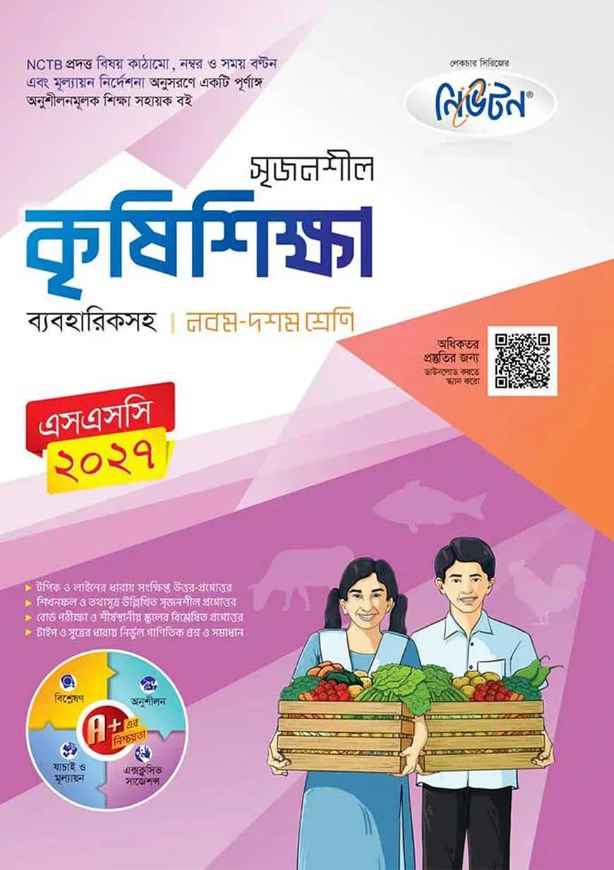 লেকচার নিউটন মাধ্যমিক কৃষিশিক্ষা (নবম-দশম শ্রেণি)