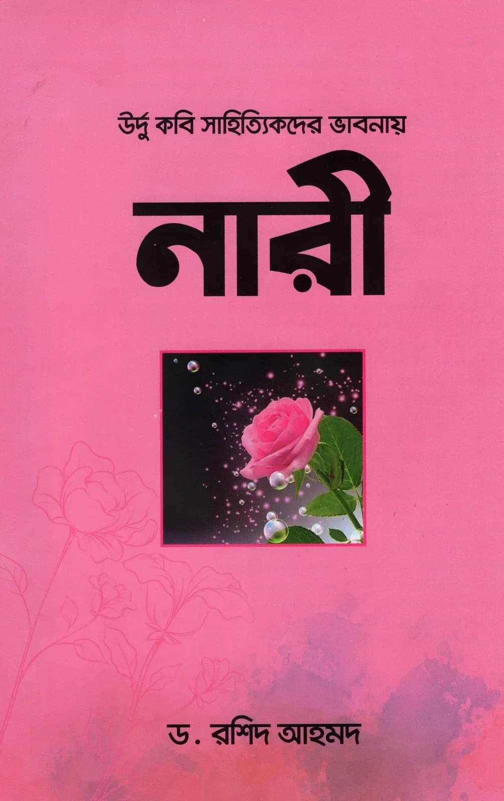উর্দু কবি সাহিত্যিকদের ভাবনায় নারী