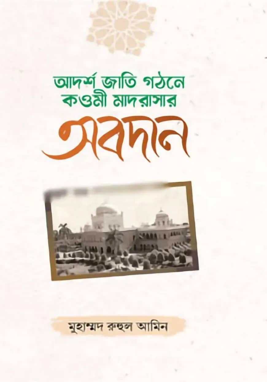 আদর্শ জাতি গঠনে কওমী মাদরাসার অবদান