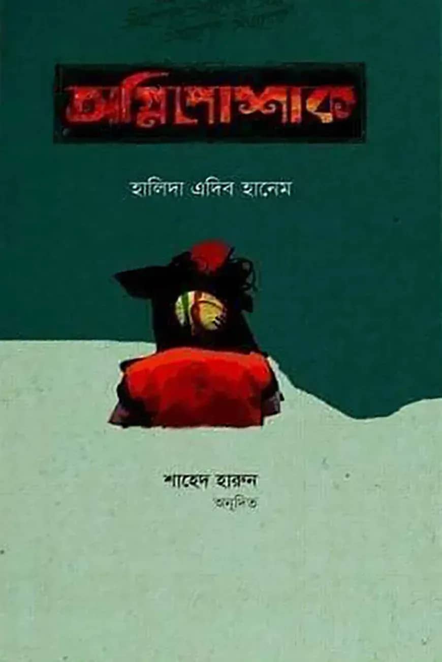অগ্নিপোশাক