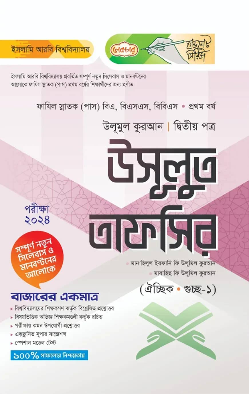 লেকচার ফাযিল উসূলুত তাফসির দ্বিতীয় পত্র-১ম বর্ষ