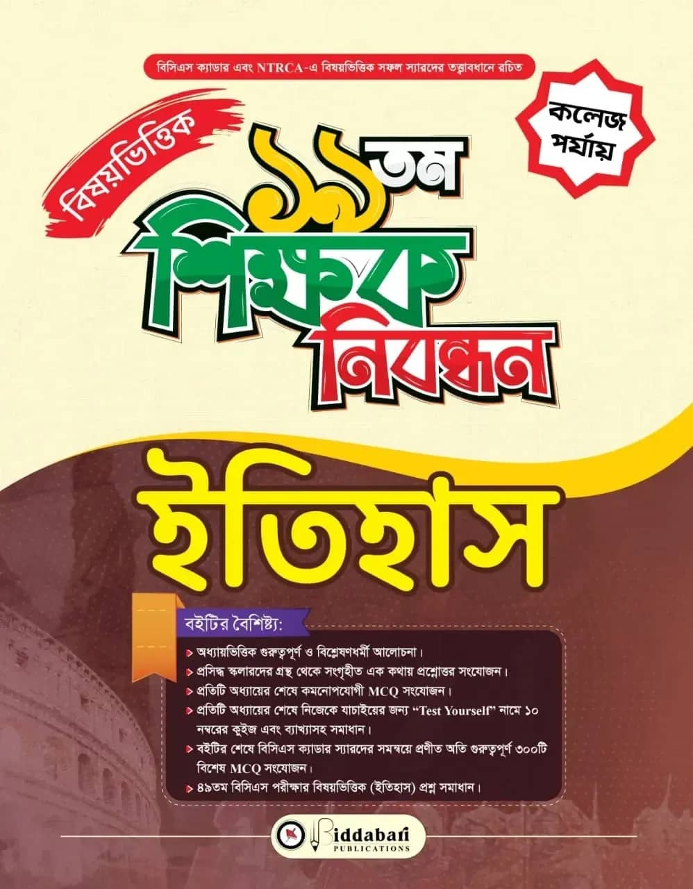 ১৯ তম শিক্ষক নিবন্ধন বিষয়ভিত্তিক (ইতিহাস) - কলেজ পর্যায়