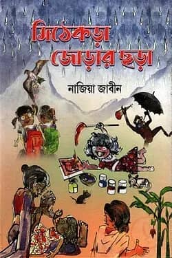 মিঠেকড়া জোড়ার ছড়া