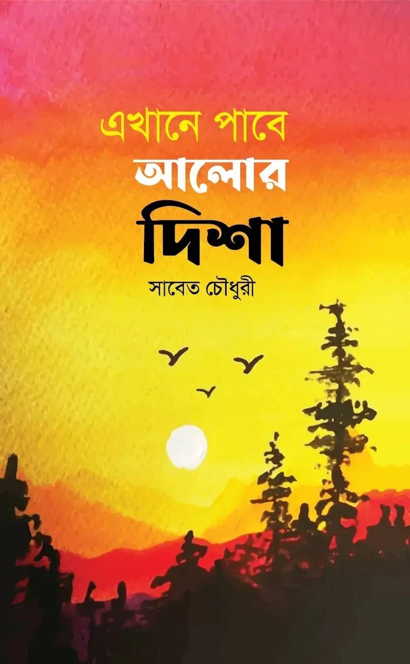 এখানে পাবে আলোর দিশা