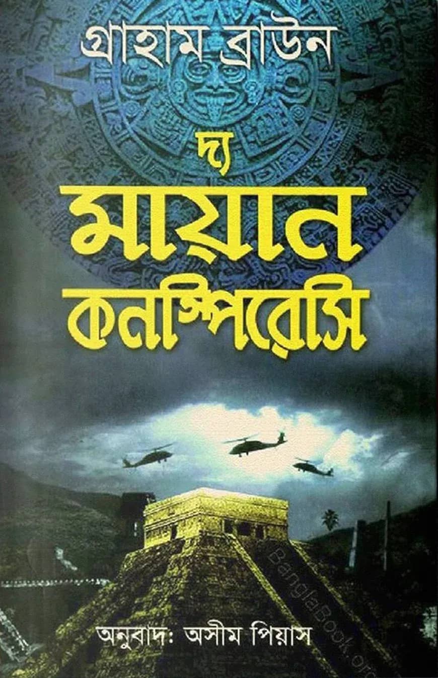 দ্য মায়ান কনস্পিরেসি