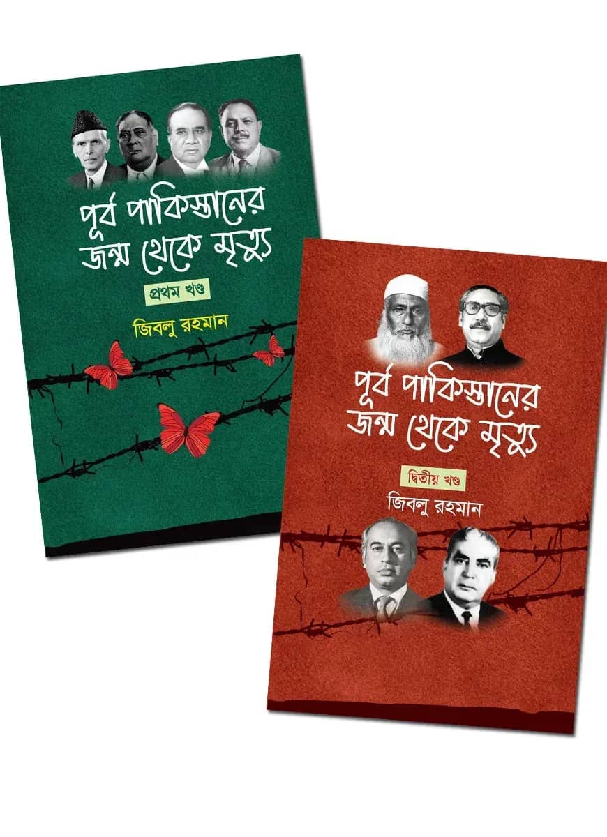 পূর্ব পাকিস্তানের জন্ম থেকে মৃত্যু (দুই খণ্ড একত্রে)
