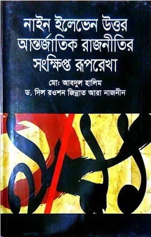 নাইন ইলেভেন উত্তর আন্তর্জাতিক রাজনীতির সংক্ষিপ্ত রূপরেখা