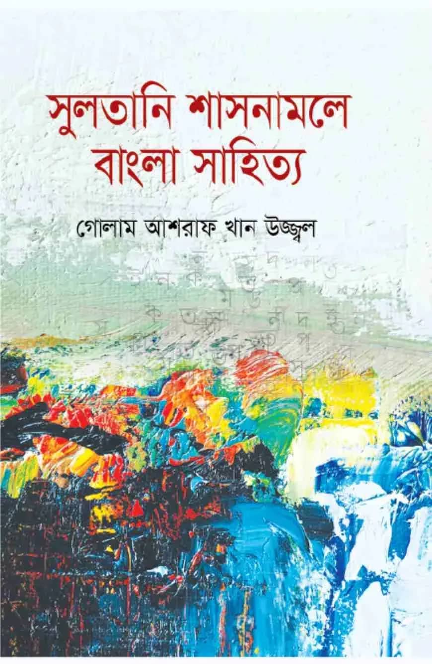 সুলতানি শাসনামলে বাংলা সাহিত্য