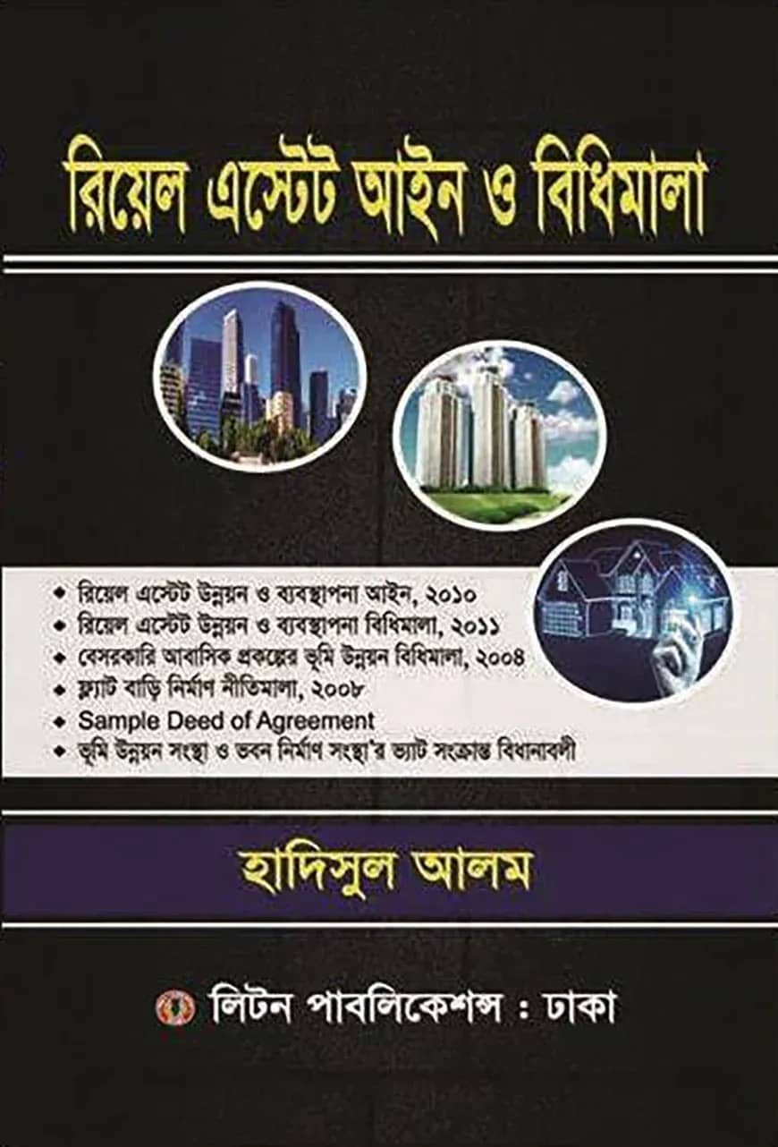 রিয়েল এস্টেট আইন ও বিধিমালা