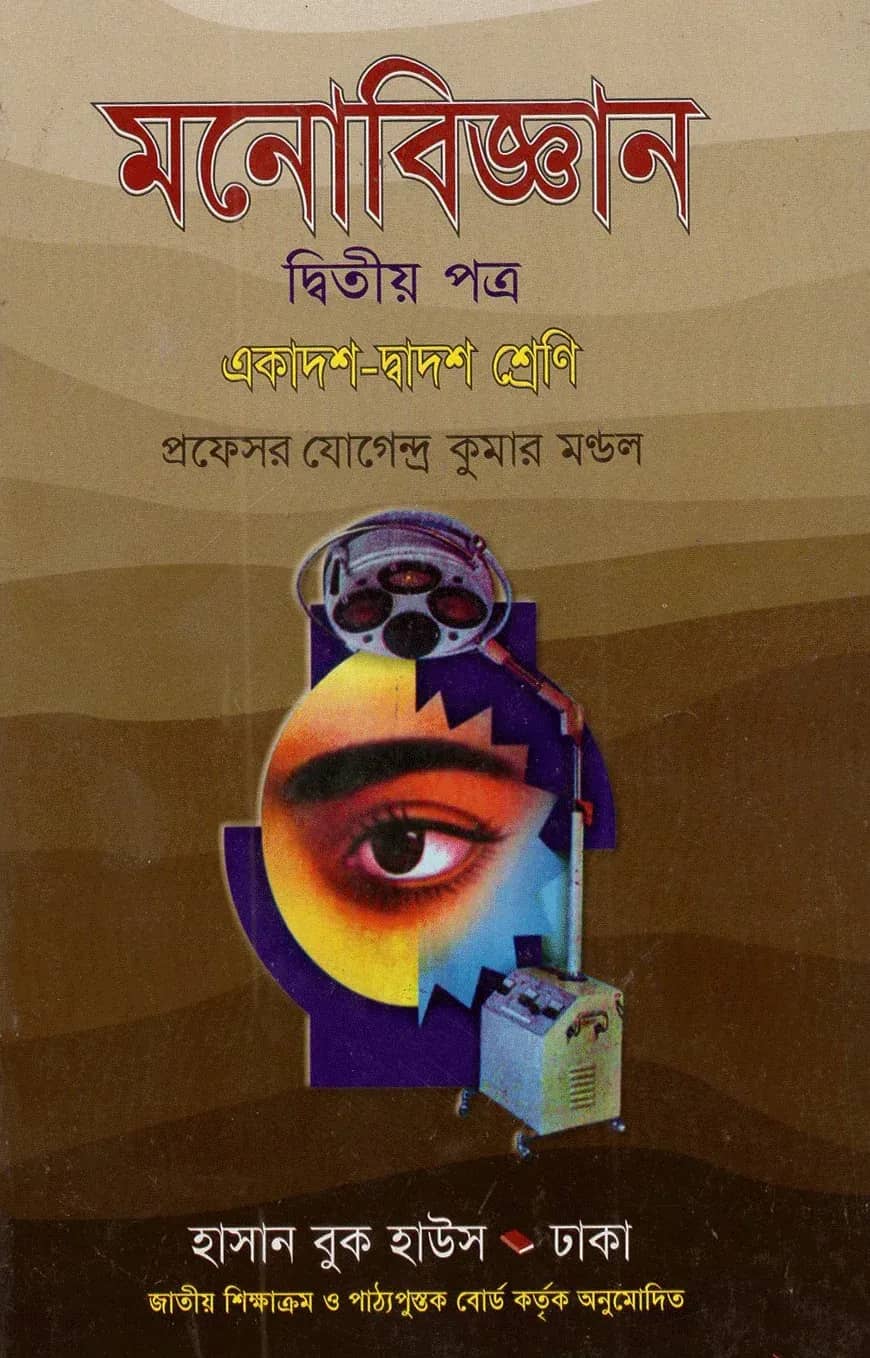 মনোবিজ্ঞান-২য় পত্র (একাদশ-দ্বাদশ শ্রেণি)