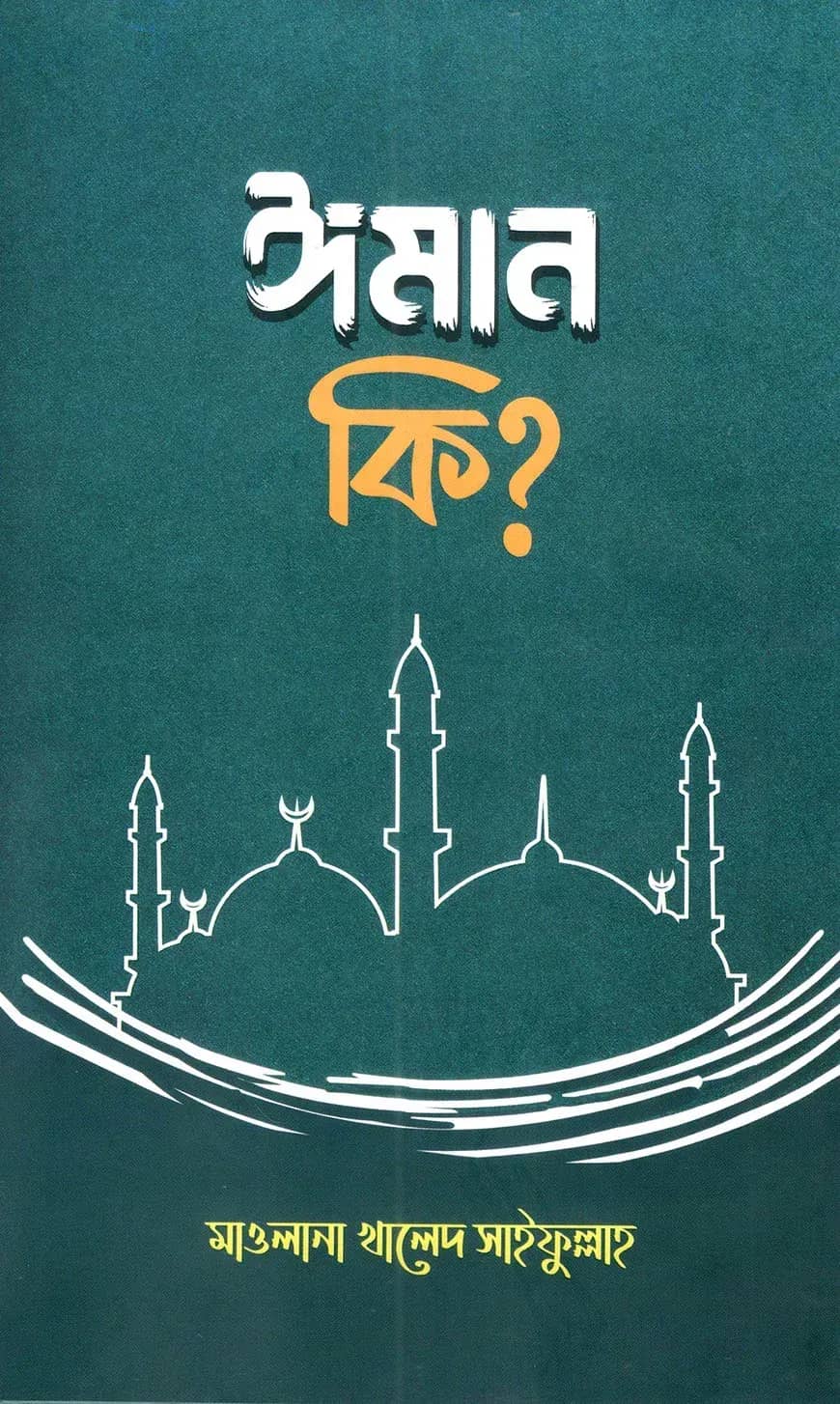 ঈমান কি?