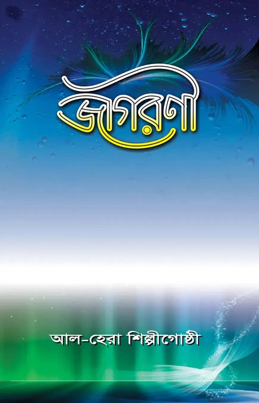 জাগরণী