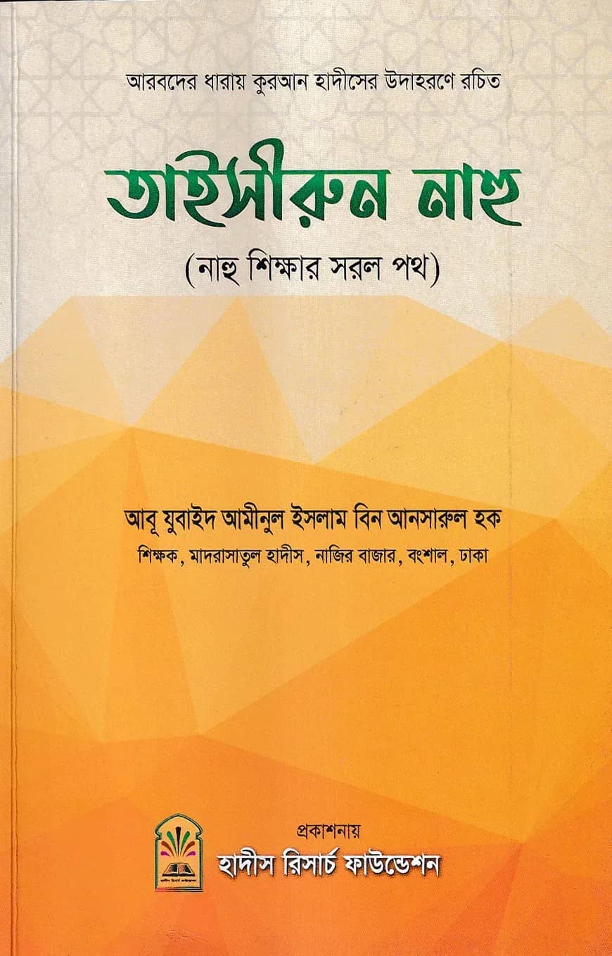 তাইসীরুন নাহু