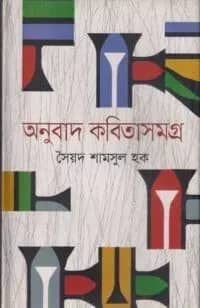অনুবাদ কবিতাসমগ্র
